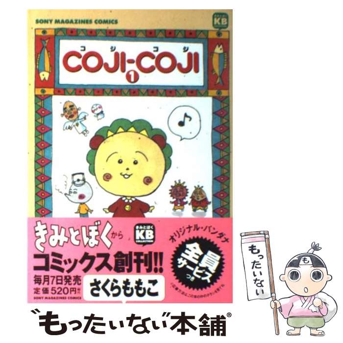 [Used] Coji-coji 1 / Sakura Momoko / Soni Music Solutions [Comic] [Free shipping by mail] [Next day delivery available]