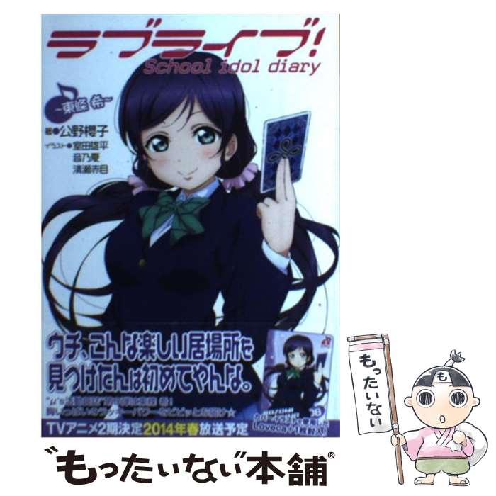 [Used] Love Live! School idol diary ~Tojo Nozomi~ / Kimino Sakurako, Murota Yuhei, Otono Natsu / KADOKAWA/Aski [Hardcover (softcover)] [Free shipping by mail] [Next day delivery available]