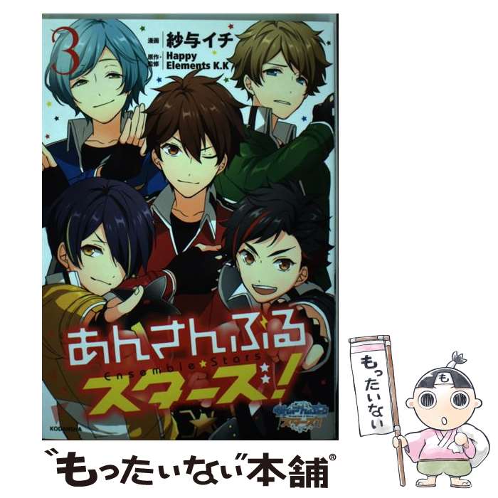 [Used] Ensemble Stars! 3 / Sayo Ichi, Happy Elements K.K / Kodansha [Comic] [Free shipping by mail] [Next day delivery available]