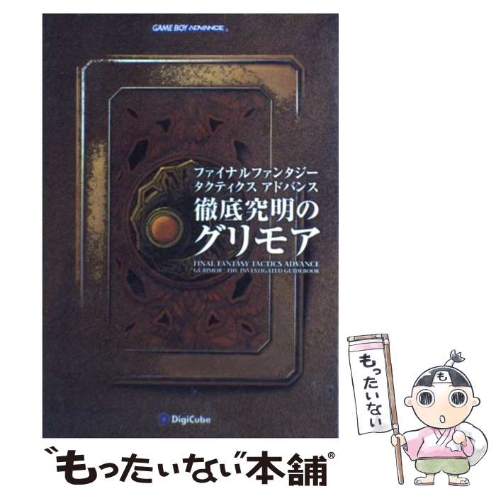 [Used] Final Fantasy Tactics Advance - A thorough investigation of grimoire - Game boy advance / DigiQ / [Hardcover] [Free shipping by mail] [Next day delivery available]