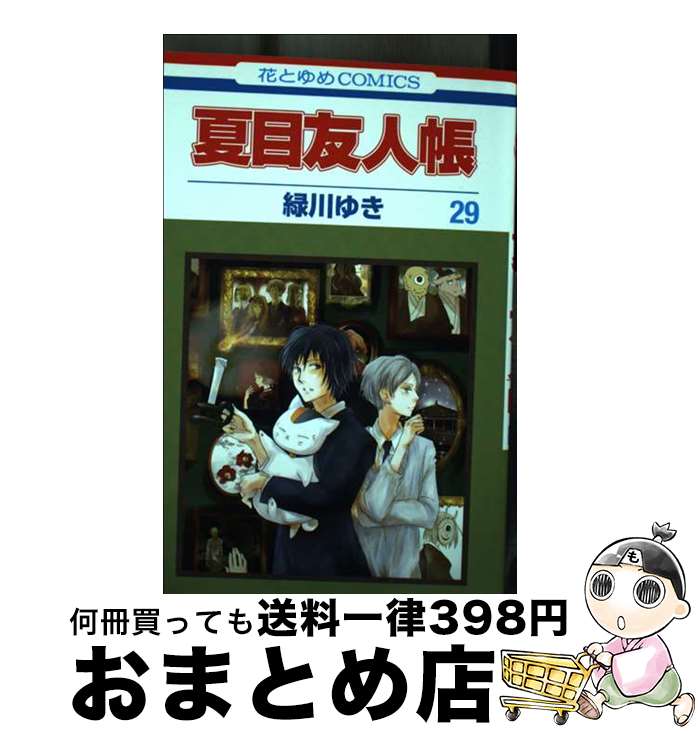 [Used] Natsume's Book of Friends 29 / Midorikawa Yuki / Hakusensha [Comic] [Shipped by courier]