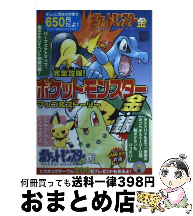 [Used] Complete guide to Pokemon Gold and Silver! Map & Story Game Boy Color / Edited by Dengeki N-64 / Media Works [Mook] [Shipped by courier]