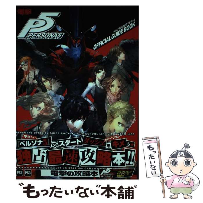 [Used] Persona 5 Official Guidebook PS4 PS3 / Dengeki Strategy Guide Editorial Department / KADOKAWA [Hardcover] [Free shipping by mail] [Next day delivery available]