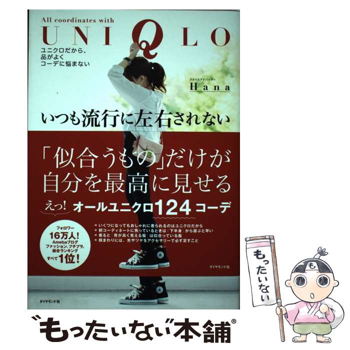 [Used] You can always wear clothes that are not affected by trends. Uniqlo is so classy that you won't have to worry about outfits / Hana / Diamond Mo [Hardcover (softcover)] [Free shipping by mail] [Next day delivery available]