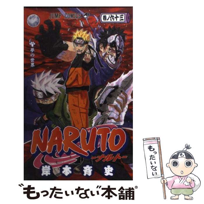 [Used] NARUTO Volume 63 / Kishimoto Masashi / Shueisha [Comic] [Free shipping by mail] [Next day delivery available]