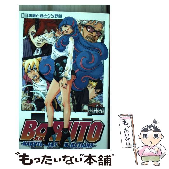 [Used] BORUTO -NARUTO NEXT GENERATIONS - Volume No Jugo / Ikemoto Mikio, Kishimoto Masashi / Shueisha [Comic] [Free shipping by mail] [Next day delivery available]