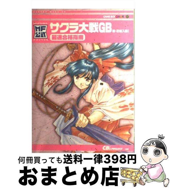 [Used] "Sakura Wars GB Written and Hana Gumi Joining! 'Fastest Pass Guide Game boy color / CB'S Project / KADOKAWA (Media Factory) [Hardcover] [Shipped by courier]