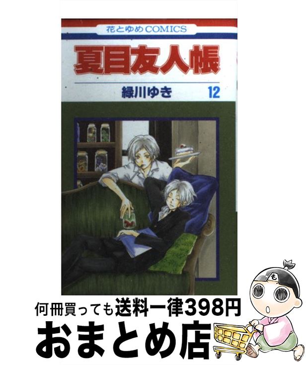 [Used] Natsume's Book of Friends Volume 12 / Midorikawa Yuki / Hakusensha [Comic] [Shipped by courier]