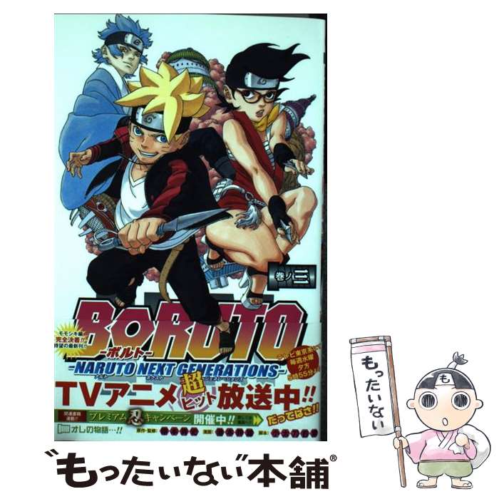 [Used] BORUTO-NARUTO NEXT GENERATIONS- Makinosan / Ikemoto Mikio, Kodachi Ukyo, Kishimoto Masashi / Shueisha [Comic] [Free shipping by mail] [Next day delivery available]