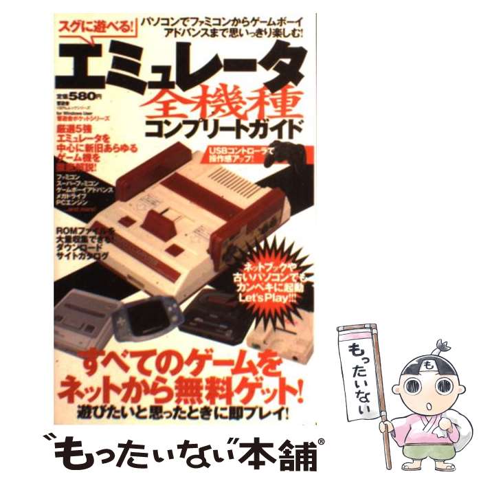 [Used] You can play right away! Complete guide to all emulator models - from the Famicom to the Game Boy Advance on your PC / Shinyusha / Shin [Mook] [Free shipping by mail] [Next day delivery available]