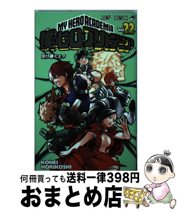 [Used] My Hero Academia 22 / Horikoshi Kohei / Shueisha [Comic] [Shipped by courier]