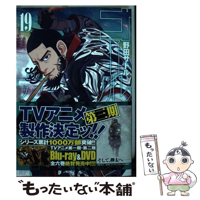 [Used] Golden Kamuy 19 / Noda Satoru / Shueisha [Comic] [Free shipping by mail] [Next day delivery available]