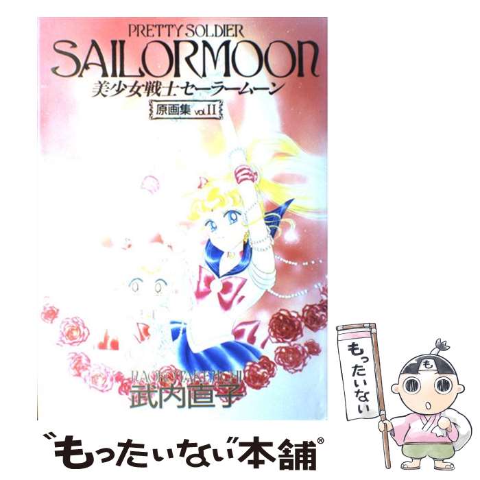 [Used] Sailor Moon Original Art Collection vol. 2 / Takeuchi Naoko / Kodansha [Large book] [Free shipping by mail] [Next day delivery available]