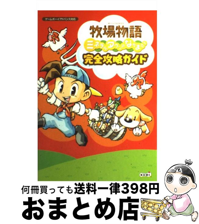 [Used] Complete guide to the group of Mineral Town in the Ranch Monogatari, compatible with Game Boy Advance / Supersonic / Koei [Hardcover] [Shipped by courier]