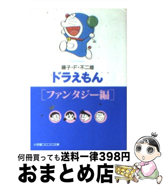 [Used] Doraemon Fantasy Edition / Fujiko F. Fujio / Shogakukan [Paperback] [Shipped by courier]