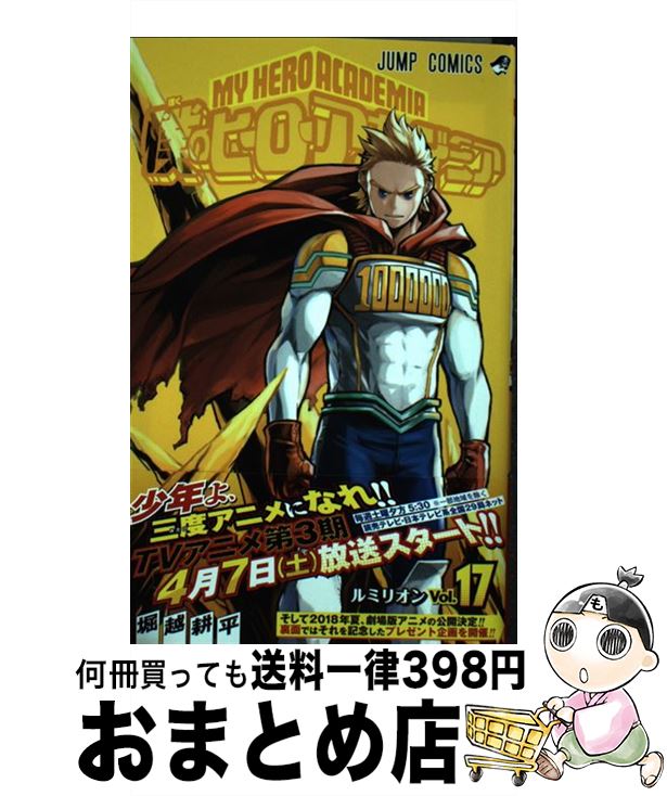 [Used] My Hero Academia 17 / Horikoshi Kohei / Shueisha [Comic] [Shipped by courier]