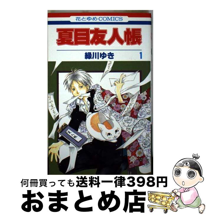 [Used] Natsume's Book of Friends Volume 1 / Midorikawa Yuki / Hakusensha [Comic] [Shipped by courier]