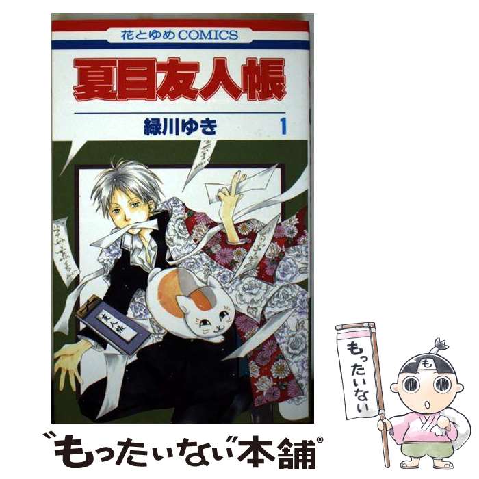 [Used] Natsume's Book of Friends Volume 1 / Midorikawa Yuki / Hakusensha [Comic] [Free shipping by mail] [Next day delivery available]