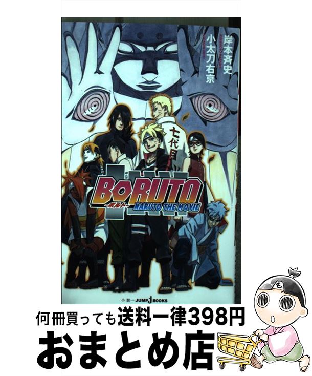 [Used] BORUTO NARUTO THE MOVIE / Kodachi Ukyo / Shueisha [Shinsho] [Shipping by courier]