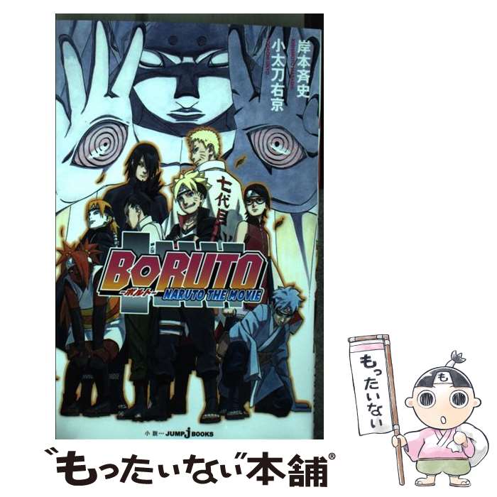 [Used] BORUTO NARUTO THE MOVIE / Kodachi Ukyo / Shueisha [Shinsho] [Free shipping by mail] [Next day delivery available]