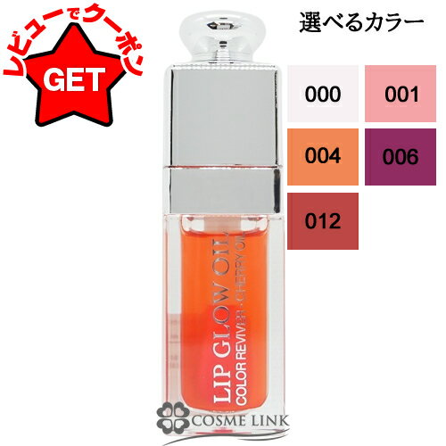 [Super Sale Limited to Great Coupons] Christian Dior CHRISTIAN DIOR Addict Lip Glow Oil Choose from Colors [000, 001, 004, 006, 012] [Mail delivery (YuPage)