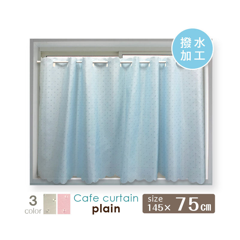 Bath curtains, water-repellent curtains, water-repellent, water-repellent, cafe curtains, small windows, for small windows, curtains, small windows, privacy, stylish, plain muji plain, 145 x 75cm