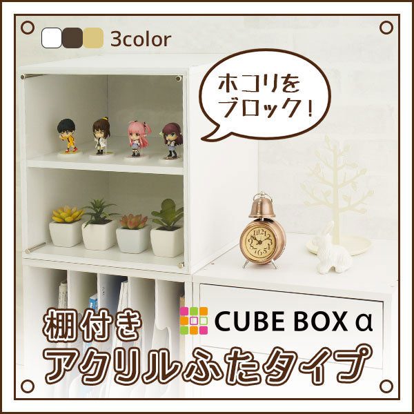 Collection case Wooden shelf with acrylic lid type Cube box α with door acrylic low type figure case display case shelf collection board showcase doll case