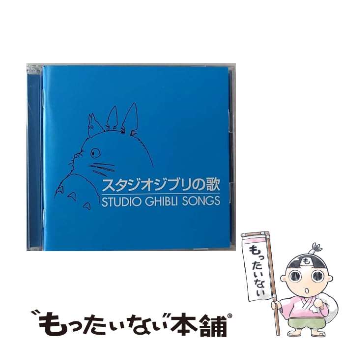 [Used] Studio Ghibli Song/CD/TKCA-73381 / Anime Theme Song, Kato Tokiko, Sakamoto Yoko, Ueda Ebukaze, Yasuda Narumi, Inoue Azumi, Amelita Garri-ku / [CD] [Free shipping by mail] [Next day delivery available]