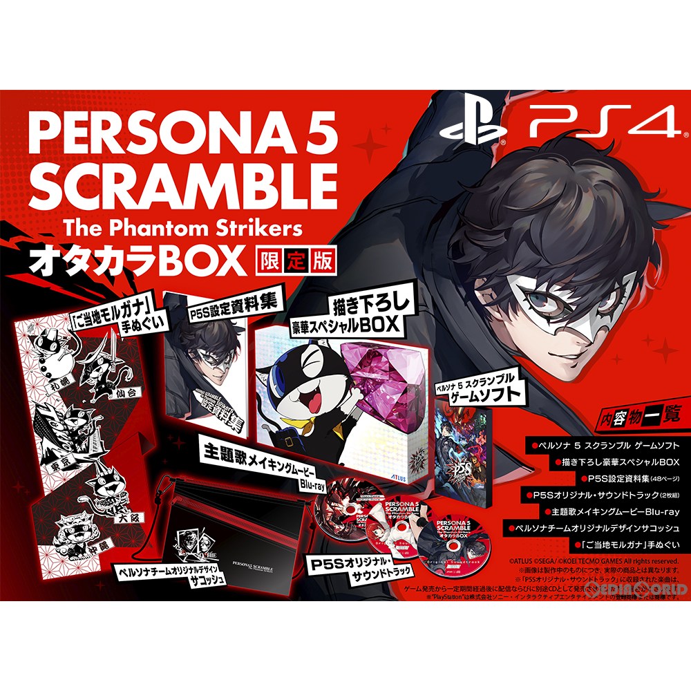 [Used] [PS4] Persona 5 Scramble The Phantom Strikers (P5S) Otakara BOX Limited Edition Atlas (20200220)