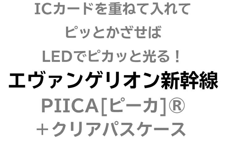 Evangelion Shinkansen PIICA + Clear Pass Case ⇒ Glowing Pass Case IC Card Holder Pass Case IC Card Suica PASMO Automatic ticket gate Convenience store payment nanaco WAON Employee ID check Electronic money