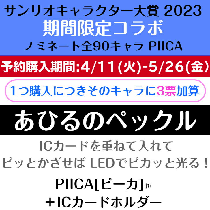 [Limited edition, Cancellation only available] Ahiru no Peckle Peakke Peak + IC Card Holder Sanrio Character Awards 2023 Collaboration Limited Edition ⇒ Built-in LED Glowing Pass Case Clear Pass Case Pass Case Non-Contact