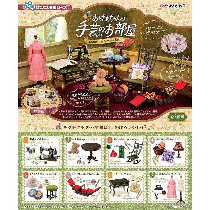 Rement Petit Sample Grandma's Craft Room, 8 Types, Box, All Types Set