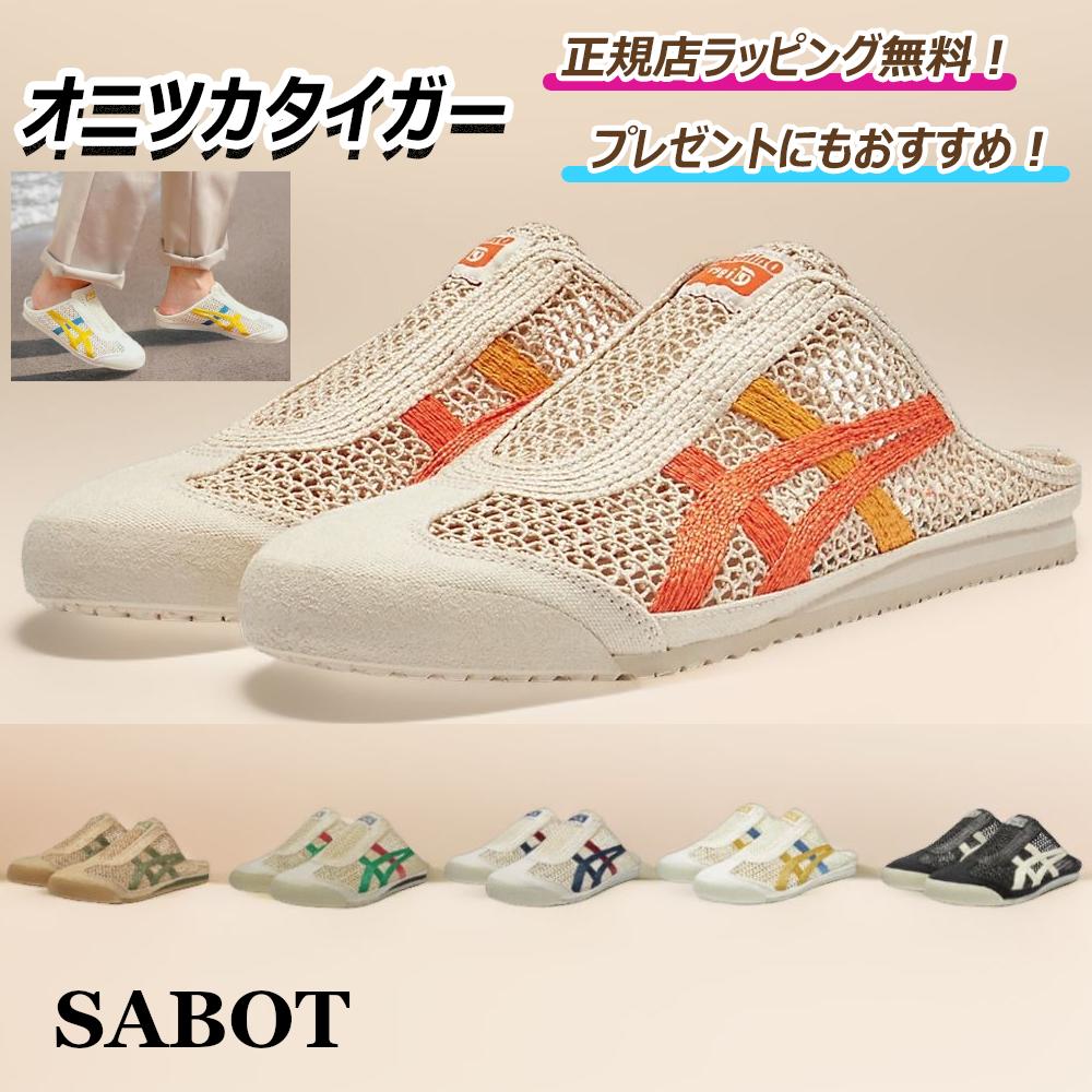 ★Limited time offer great coupons available! ! ★ Onitsuka Tiger MEXICO 66 sabot sabot onitsukatiger mexico66 sandals shoes slippers for men and women [Free official store wrapping] [Free shipping]