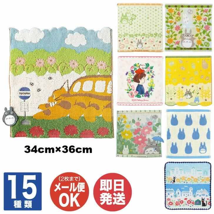 Studio Ghibli Hand Towel (34 x 36cm) 15 types available [Wash towel, towel, Kiki's Delivery Service, Totoro, Gigi, Small Gift, Retirement, Farewell Party, Graduation, Gift, Return, Greeting, Thank You, Prize, Birthday, Gift, Character