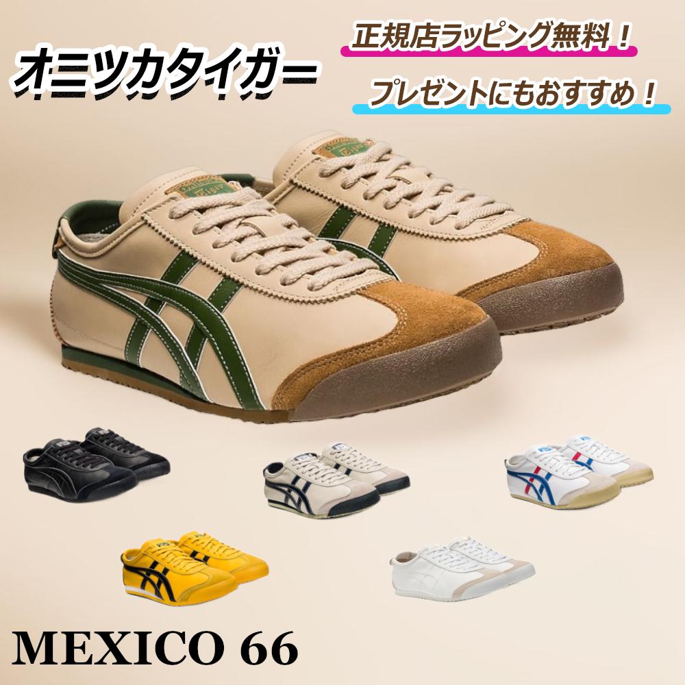 ★5x or more R points! Great deals at the shopping marathon★　　 Onitsuka Tiger MEXICO66 Mexico 66 onitsuka Tiger / Sneakers Shoes Men's Women's [Free authorized store wrapping] [Free shipping]