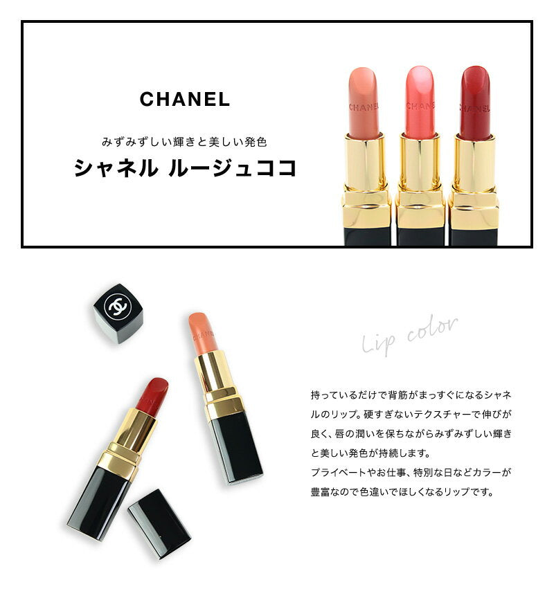 [Free official paper bag] [Name engraving] Chanel lipstick, Rouge Coco Lipstick lip, cosmetics, stick, Chanel cosmetics, hard to fall out, women's ROUGE COCO CHANEL genuine product, brand, new