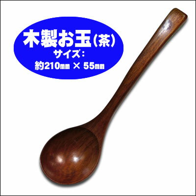 Ladles, Otamatones, especially Chinese, cafes, miscellaneous goods, natural wood, material, chestnut wood, stylish, single pot