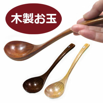 Ladles, Otamatones, especially Chinese, cafes, miscellaneous goods, natural wood, material, chestnut wood, stylish, single pot