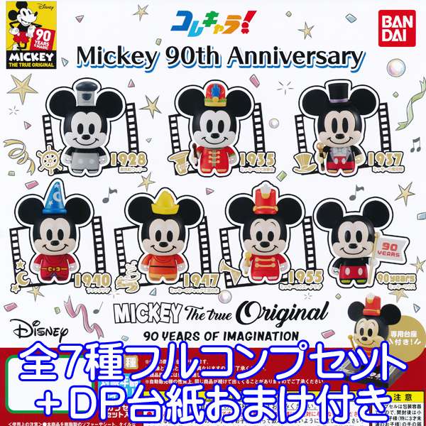 This is the character! Mickey 90th Anniversary Mickey Figure Disney Character Goods Gacha Bandai (Full Comp Set of 7 Types + DP Backing Bonus) [Immediate Delivery] [Limited Quantity] [Sale Item]