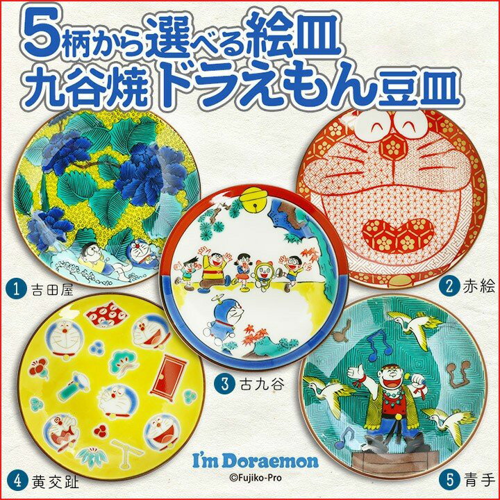 Kutani ware Doraemon bean plates with 5 patterns to choose from <Japanese tableware, small plates, side dishes, bean plates, popular gifts, presents, retirement gifts, celebrations, celebrations, etc.>