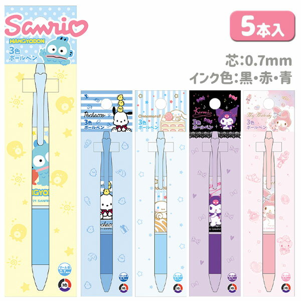 Sanrio 3-color ballpoint pen { stationery character }{ gift birthday }{ children's club facility }[ children's club nursery kindergarten prizes event festival present popular] [ color and pattern cannot be specified] [ defects cannot be dealt with]