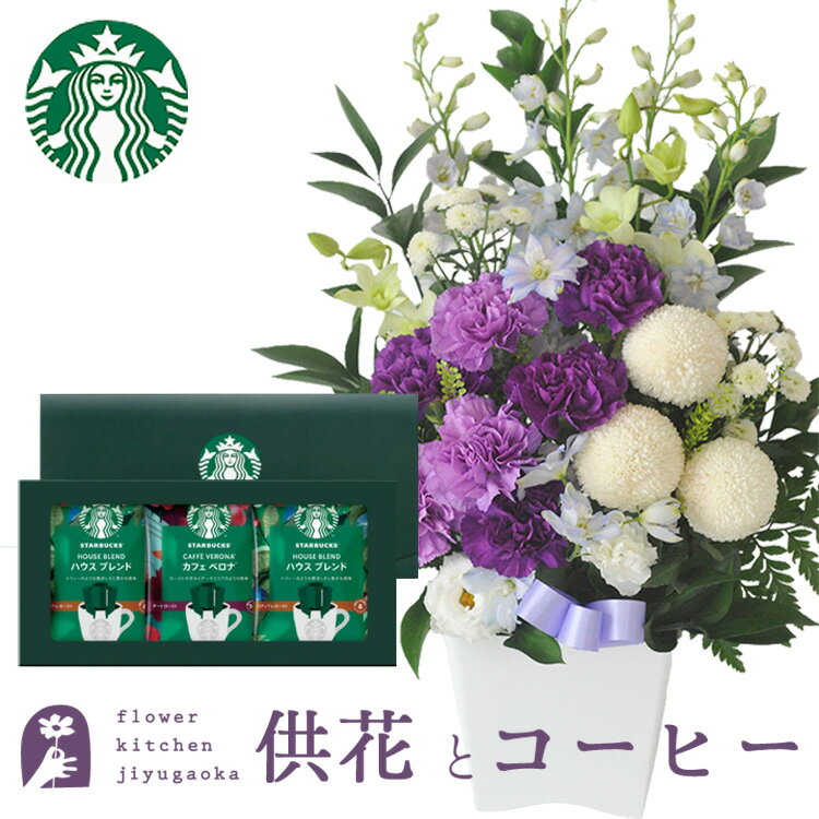 [Free Shipping] Offering arrangement using moon dust M size + Starbucks coffee gift set [Fresh flowers] [Photo distribution] Next day delivery Offerings Condolences Obon, Higan, Mourning greetings, Memorial service, Death anniversary 1