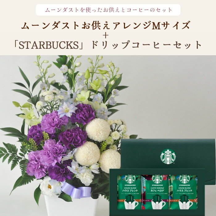 [Free Shipping] Offering arrangement using moon dust M size + Starbucks coffee gift set [Fresh flowers] [Photo distribution] Next day delivery Offerings Condolences Obon, Higan, Mourning greetings, Memorial service, Death anniversary 1