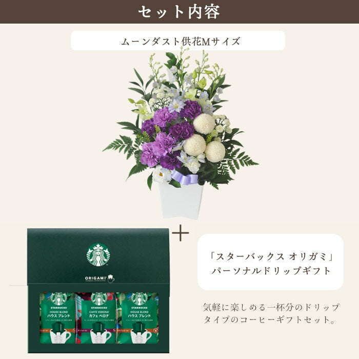 [Free Shipping] Offering arrangement using moon dust M size + Starbucks coffee gift set [Fresh flowers] [Photo distribution] Next day delivery Offerings Condolences Obon, Higan, Mourning greetings, Memorial service, Death anniversary 1