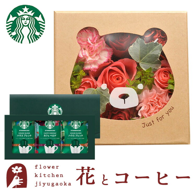 Flower and Coffee Set♪ Happiness Flower Box "Kuma" + Starbucks Coffee Gift Set [Free Shipping] [Fresh Flowers] [Image Delivery] Next Day Delivery Birthday Anniversary Celebration Sweets Set Arrangement Birthday