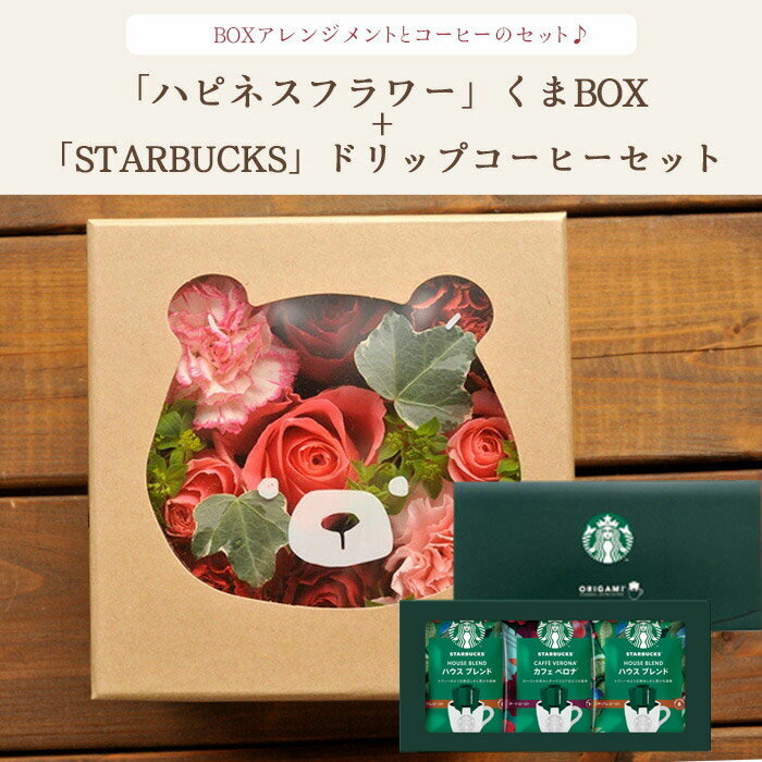 Flower and Coffee Set♪ Happiness Flower Box "Kuma" + Starbucks Coffee Gift Set [Free Shipping] [Fresh Flowers] [Image Delivery] Next Day Delivery Birthday Anniversary Celebration Sweets Set Arrangement Birthday