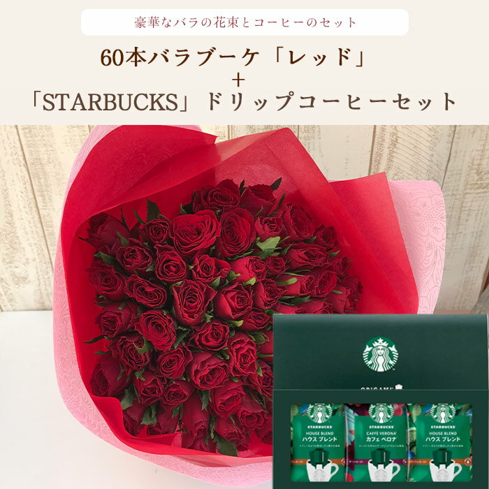 Flower and Coffee Set, 60 Roses Bouquet "Red" + Starbucks Drip Coffee Set Free Shipping, Next Day Delivery, Birthday, Anniversary, Celebration, Sweets, Set Arrangement, Birthday, 60th Birthday, Strongest Delivery, FKAASW