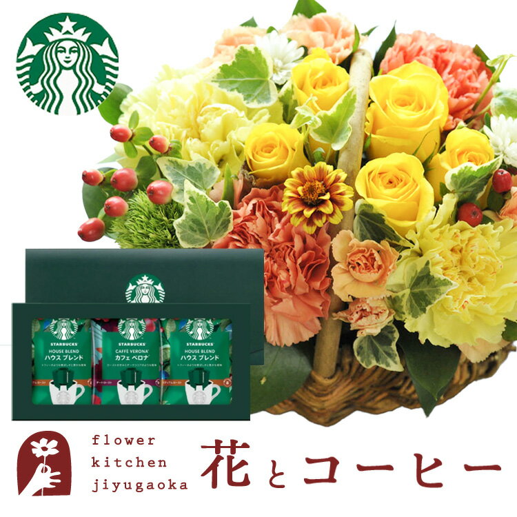 Juego de flores y dulces Cesta Mignon [Amarillo] + Juego de café de filtro Starbucks Envío gratis Entrega al día siguiente Juego de dulces para celebración de cumpleaños y aniversario Arreglo de cesta Devolución de flores de cumpleaños