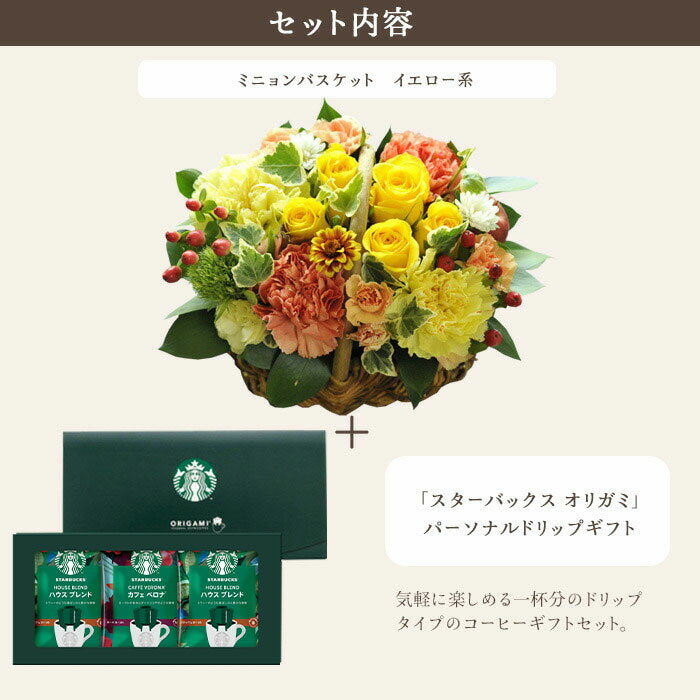 Juego de flores y dulces Cesta Mignon [Amarillo] + Juego de café de filtro Starbucks Envío gratis Entrega al día siguiente Juego de dulces para celebración de cumpleaños y aniversario Arreglo de cesta Devolución de flores de cumpleaños