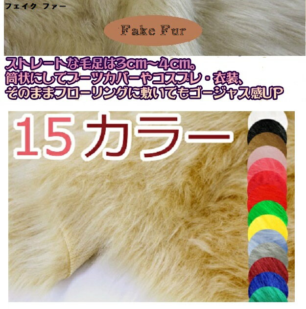 [Fabric, fur, boa] Fake fur, plain [15 colors in total] [30cm or more 10cm increments] [Mail order up to 30cm] [Eco fur, bright faux fur, classic fur, FUR, synthetic fur, acrylic fur, fabric, fabric.